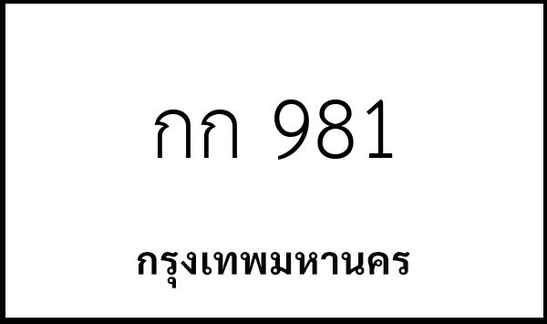 กก 981